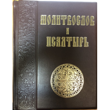 Молитвослов и Псалтырь