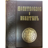  Молитвослов и Псалтырь