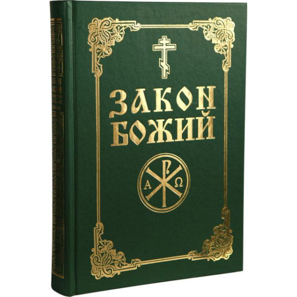  Закон Божий
