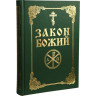  Закон Божий