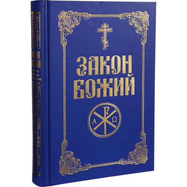  Закон Божий
