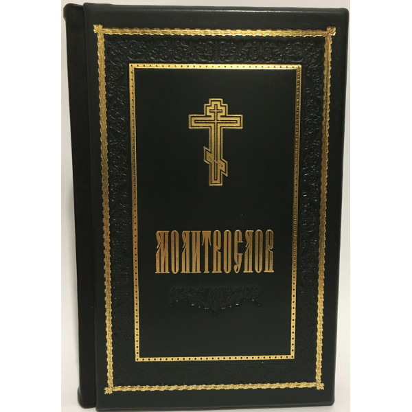  Молитвослов (Кожа)