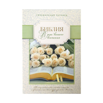 Библия на венчания