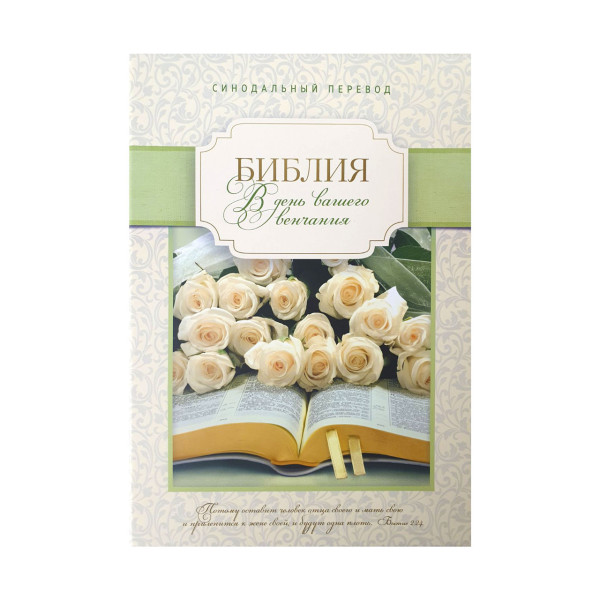 Біблія на вінчання