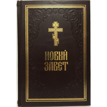 Новый Завет (Кожа)