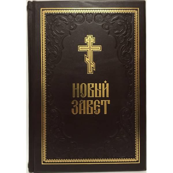  Новий Заповіт (Шкіра)
