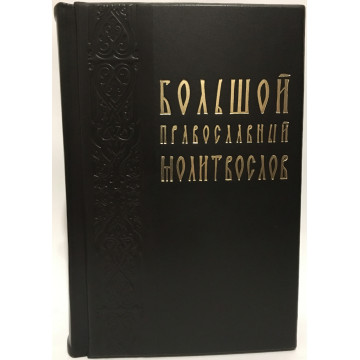 Большой Православный Молитвослов