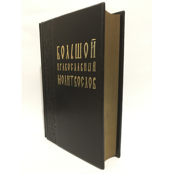  Великий Православний Молитвослов