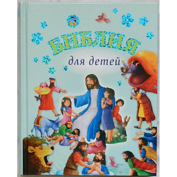 Біблія для дітей