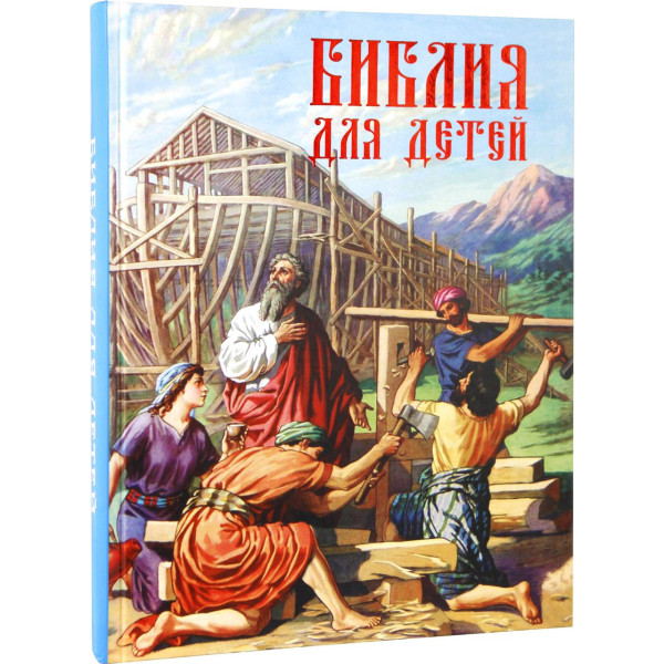  Біблія для дітей