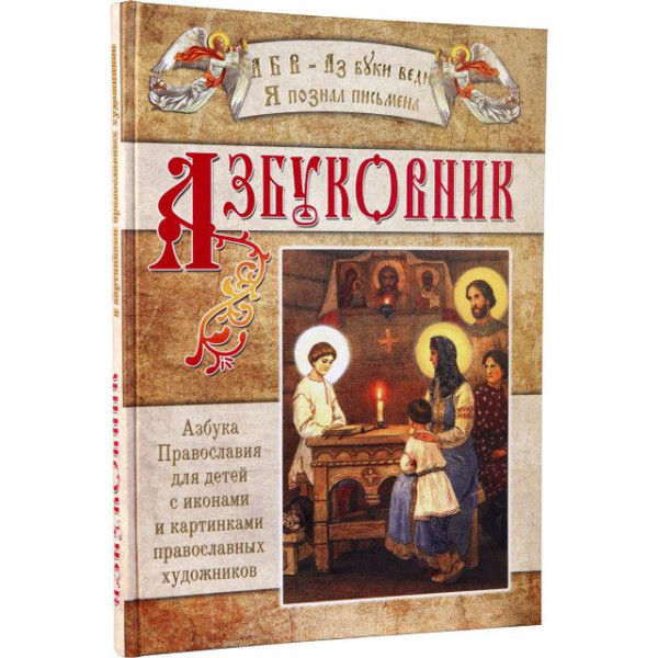  Азбуковник