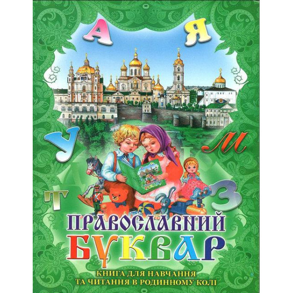  Православний Буквар
