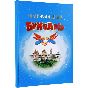 Православный Букварь