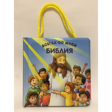Библия всегда со мной