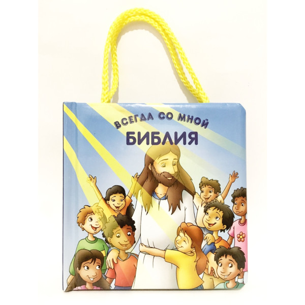  Библия всегда со мной
