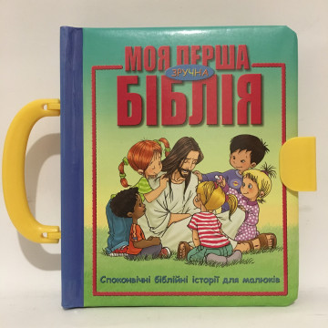 Моя перша біблія