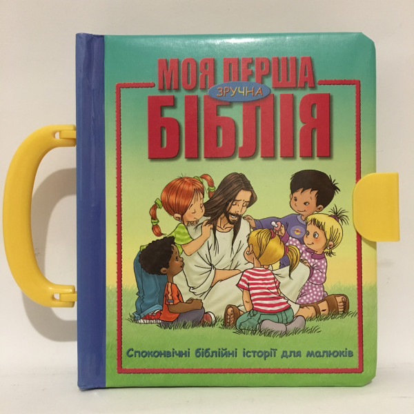  Моя перша біблія