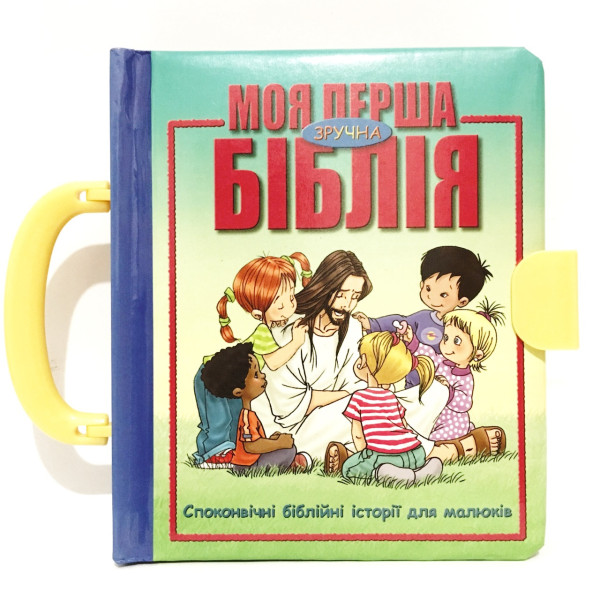  Моя перша біблія