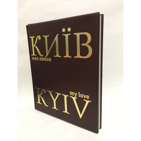  Київ, Моя Любов