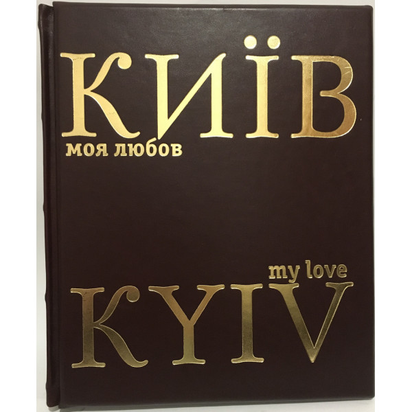  Київ, Моя Любов