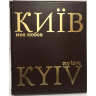  Київ, Моя Любов