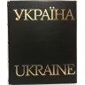 Україна (Фотоальбом)