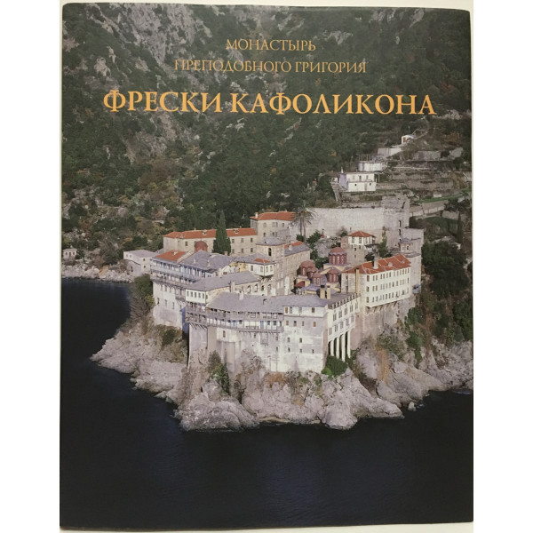  Ніколаос Зіас, Сотіріос Кадас Фрески Кафолікона. Монастир Преподобного Григорія