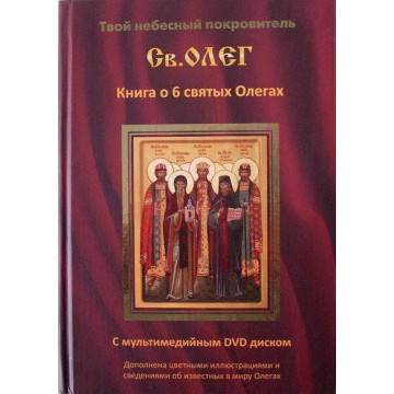 Твой небесный покровитель Олег. Книга о 6 святых Олегах. С DVD-диском в комплекте