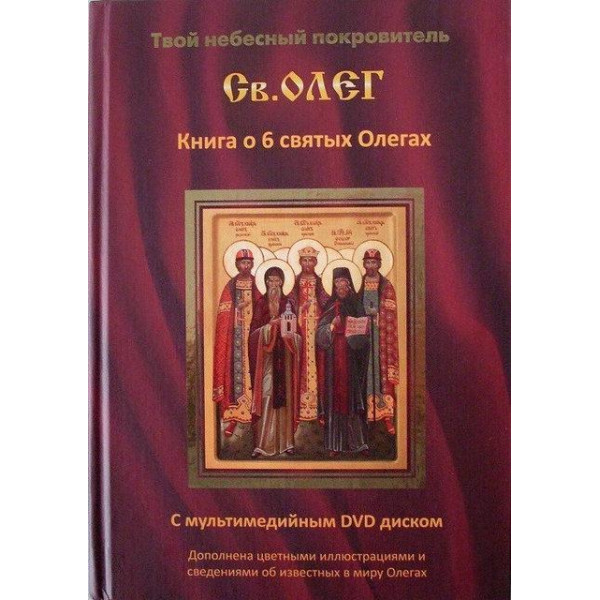  Твой небесный покровитель Олег. Книга о 6 святых Олегах. С DVD-диском в комплекте