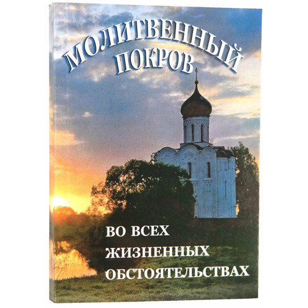  Молитовний покрив